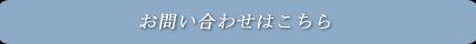 お問い合わせはこちら