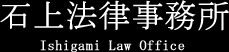 石上法律事務所 Ishigami Law Office