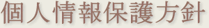 個人情報保護方針