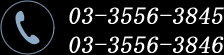 03-3556-3845 / 03-3556-3846